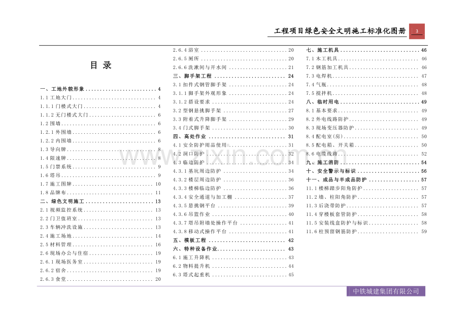 中铁城建集团工程项目绿色安全文明施工标准化图册.pdf_第3页