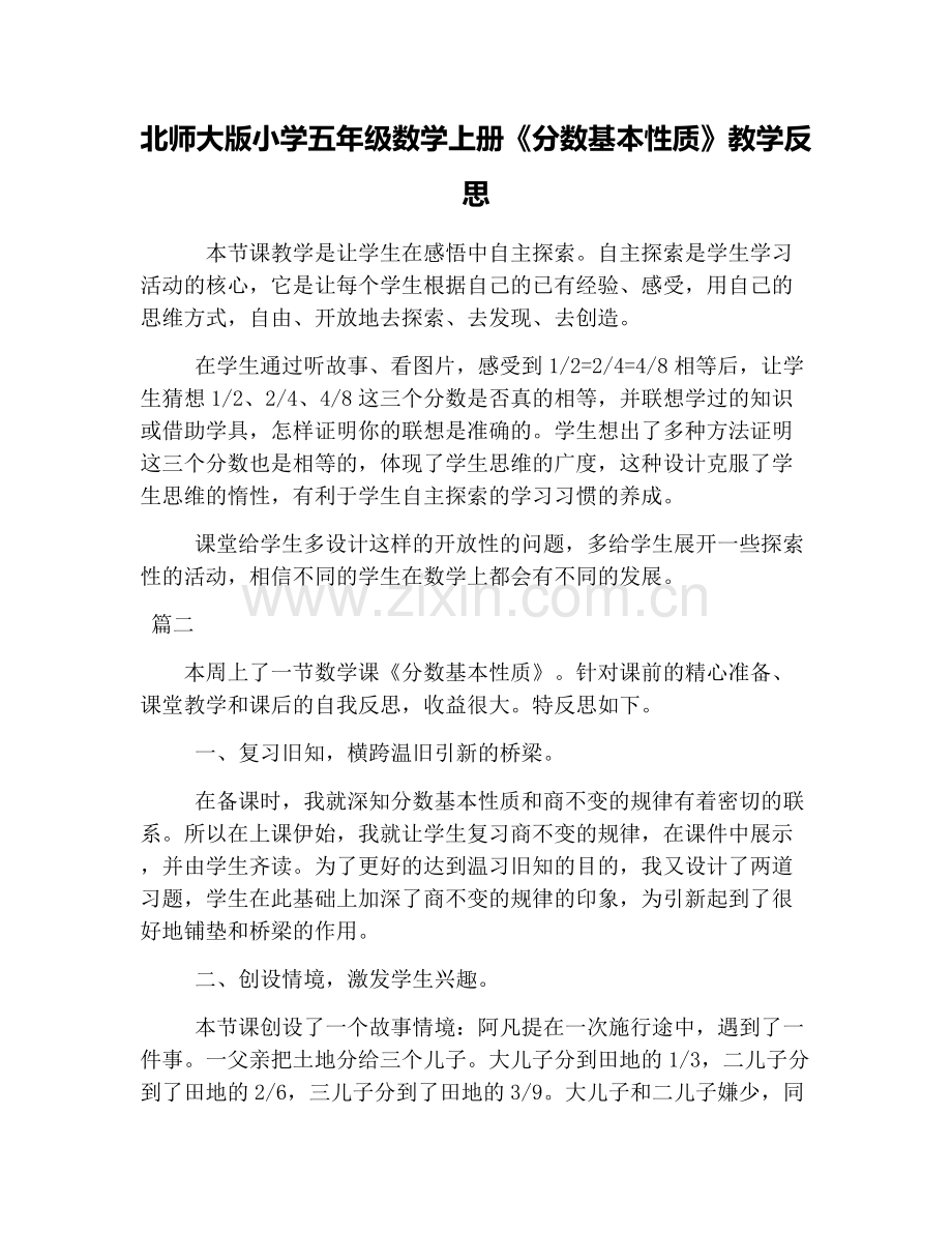 北师大版小学五年级数学上册《分数基本性质》教学反思.doc_第1页