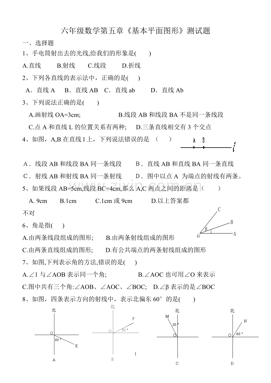 鲁教版六年级数学下册第五章基本平面图形测试题(3).doc_第1页