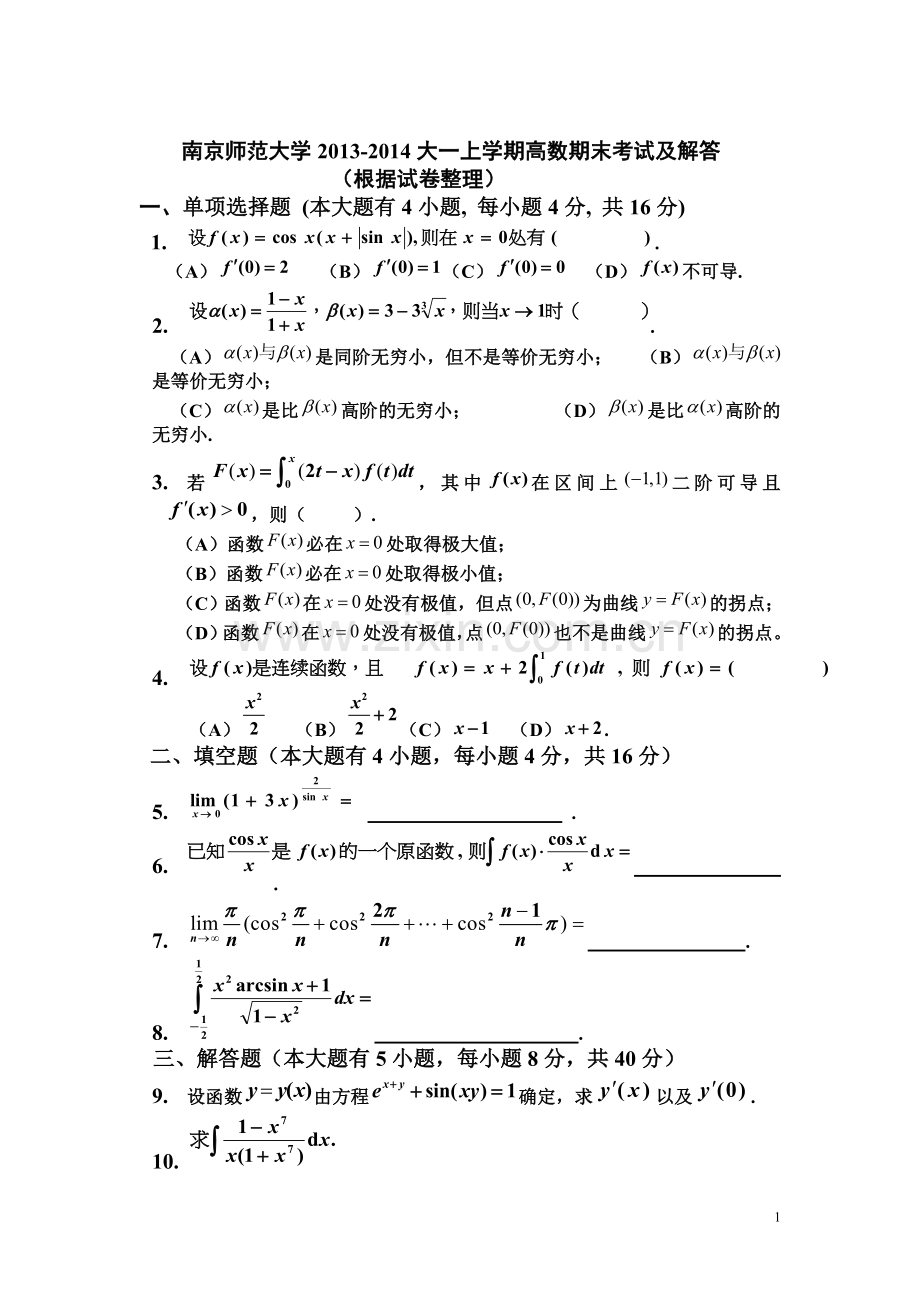 南京师范大学2013-2014大一上学期(第一学期)高数期末考试题.doc_第1页