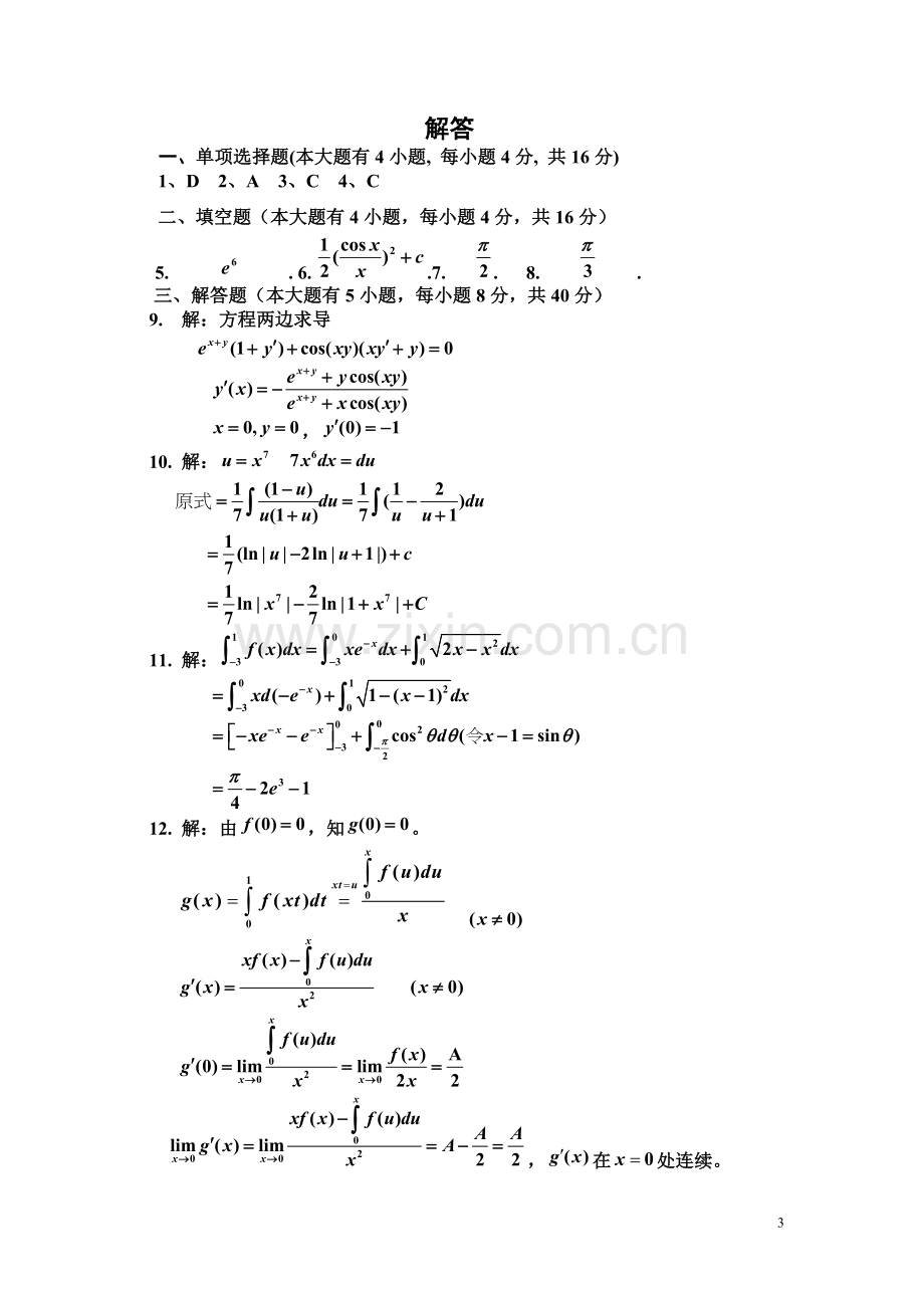 南京师范大学2013-2014大一上学期(第一学期)高数期末考试题.doc_第3页