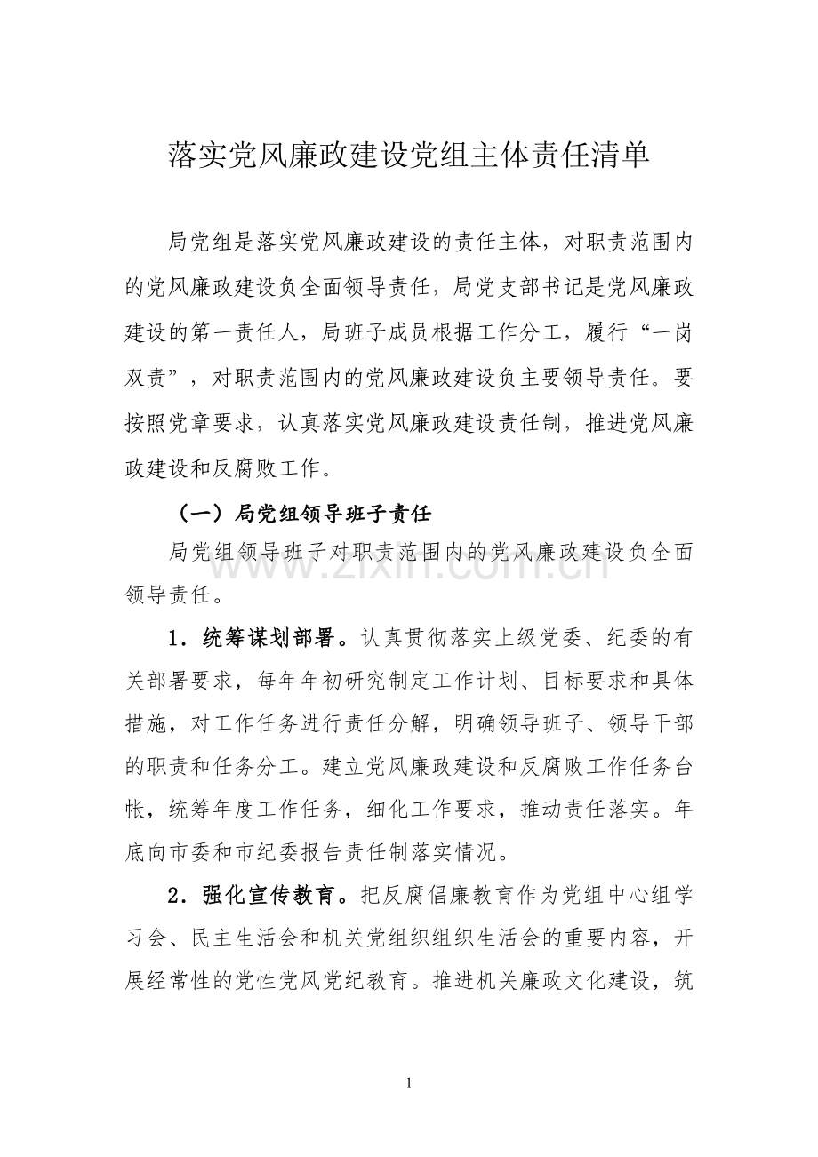 落实党风廉政建设主体责任清单.doc_第1页