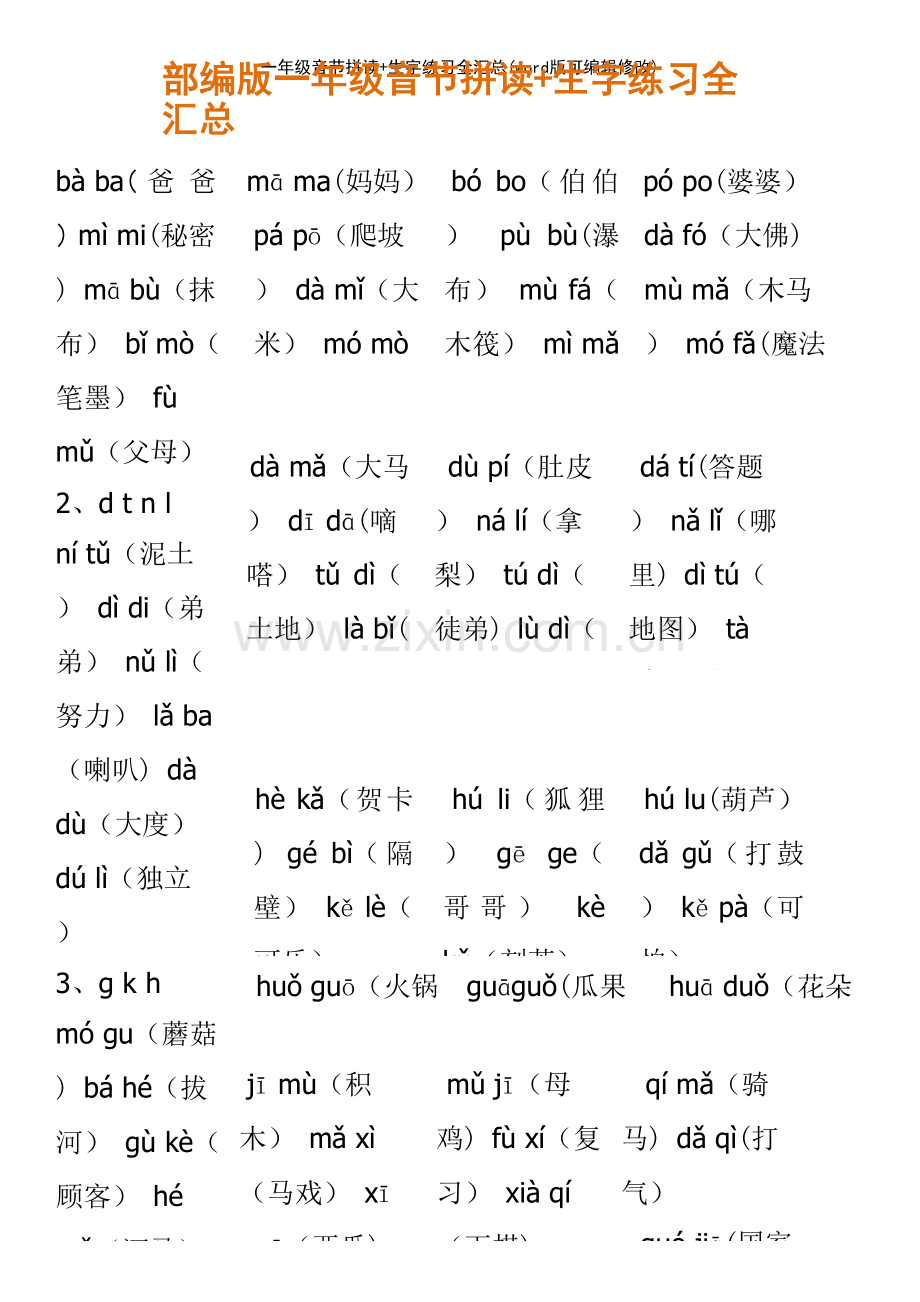 一年级音节拼读+生字练习全汇总.pdf_第2页