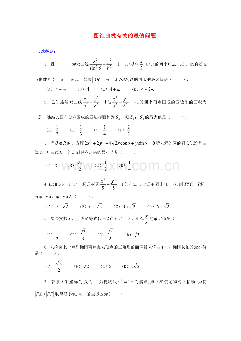 高二数学19圆锥曲线有关的最值问题培优教案.doc_第1页