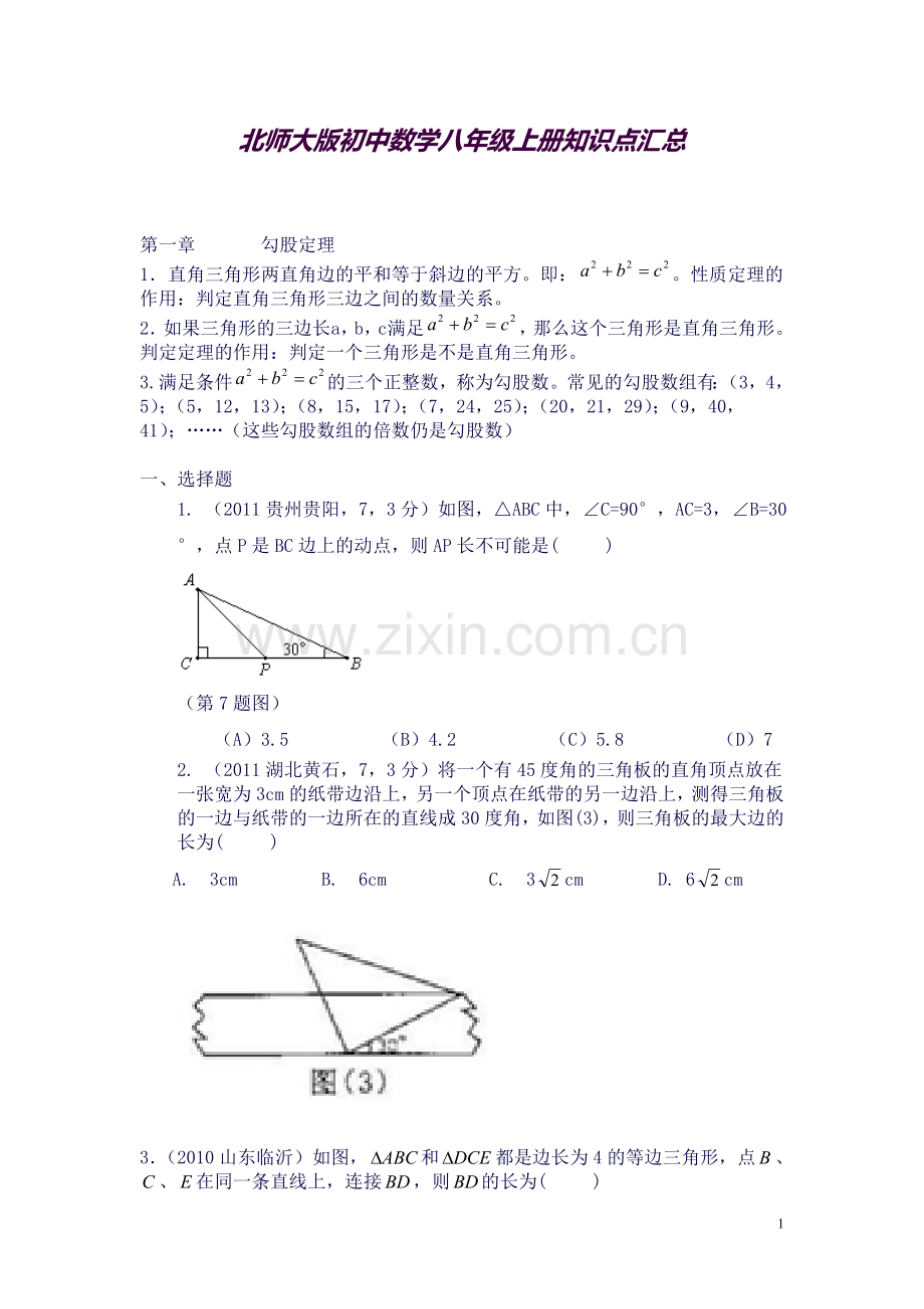 八年级勾股定理、实数知识点汇总.doc_第1页