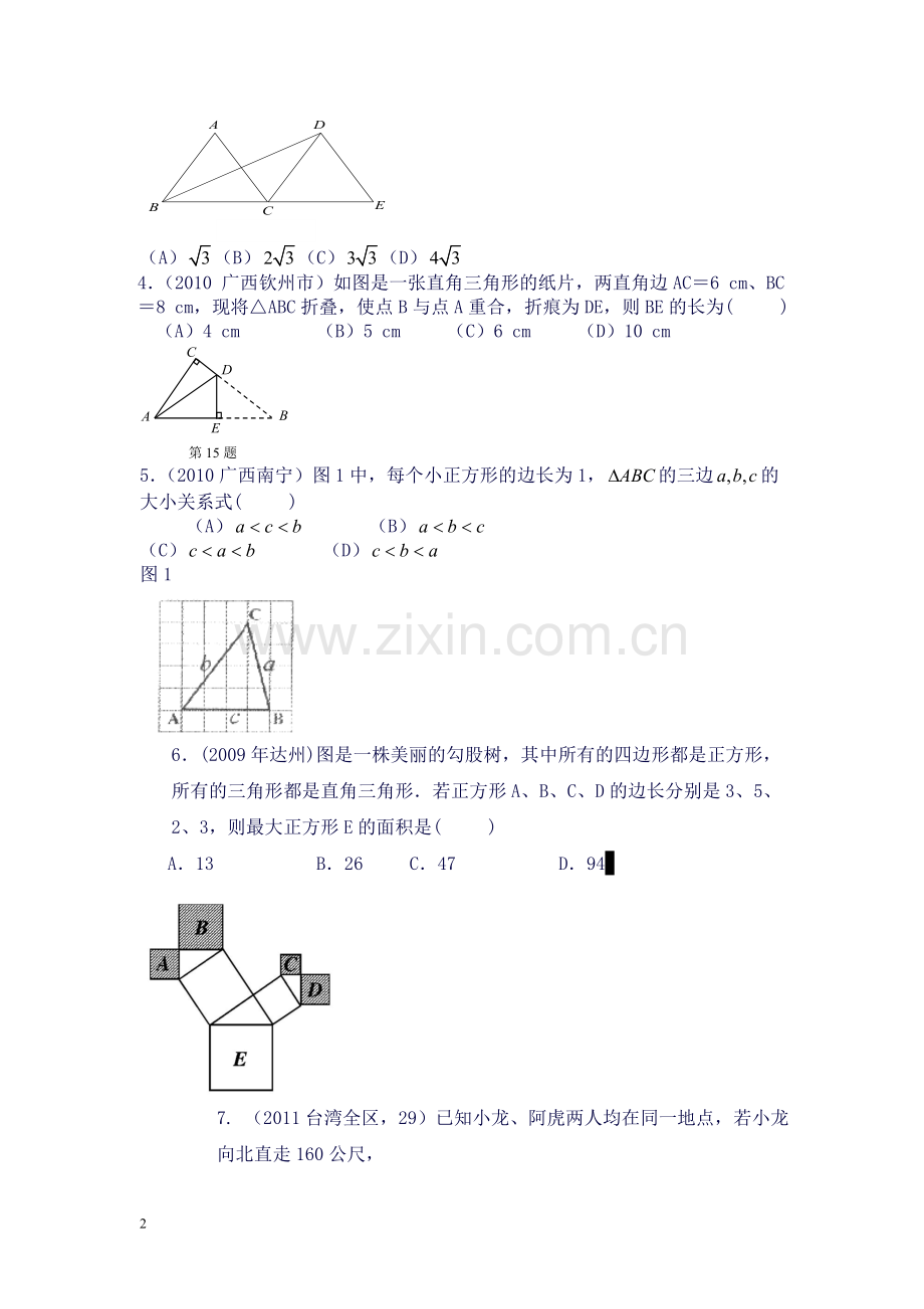 八年级勾股定理、实数知识点汇总.doc_第2页