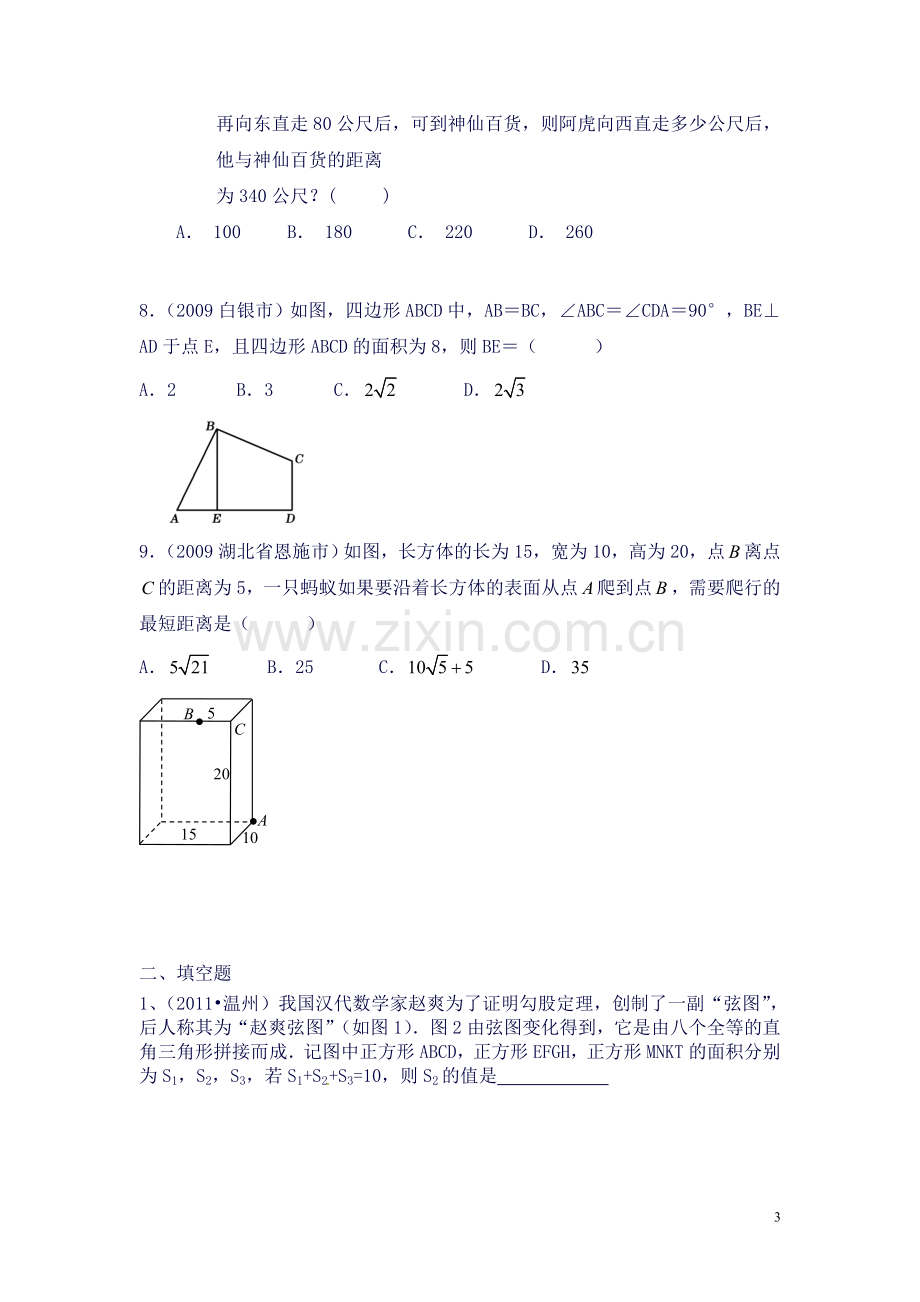 八年级勾股定理、实数知识点汇总.doc_第3页