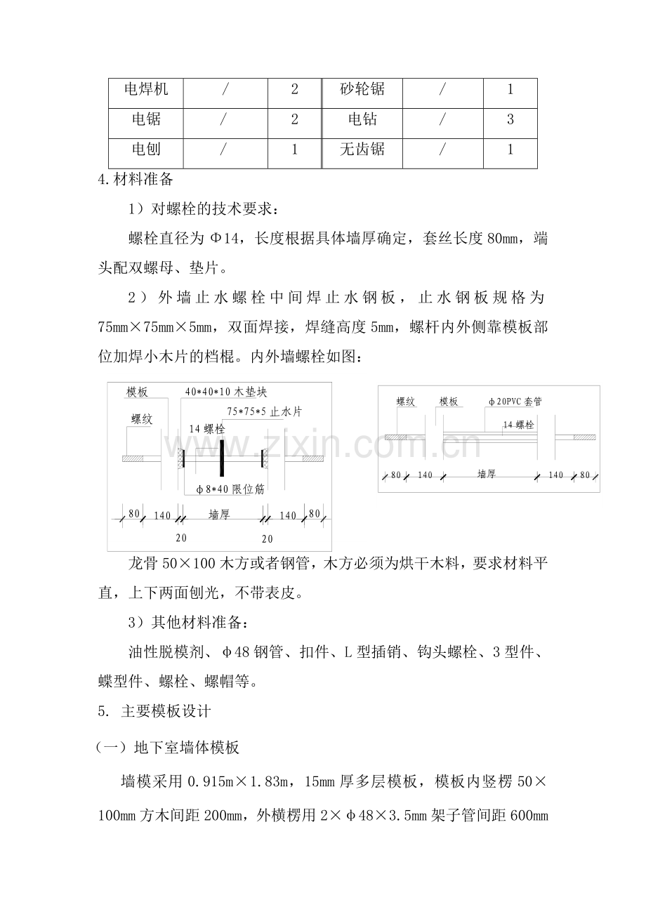 飞洋世纪城模板制作安装方案.doc_第2页