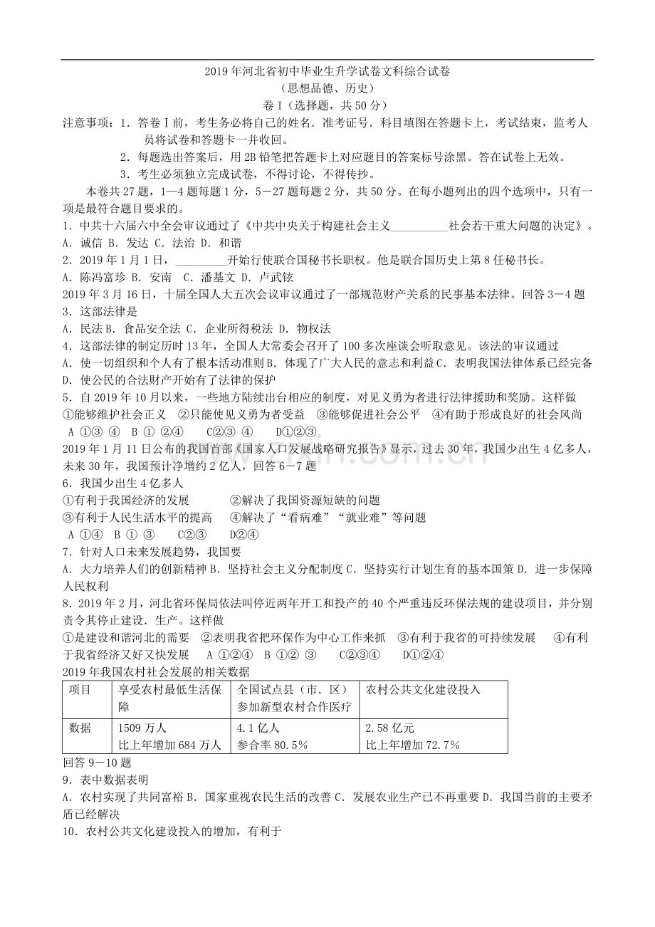 2019年河北省初中毕业生升学试卷文科综合试卷.doc_第1页