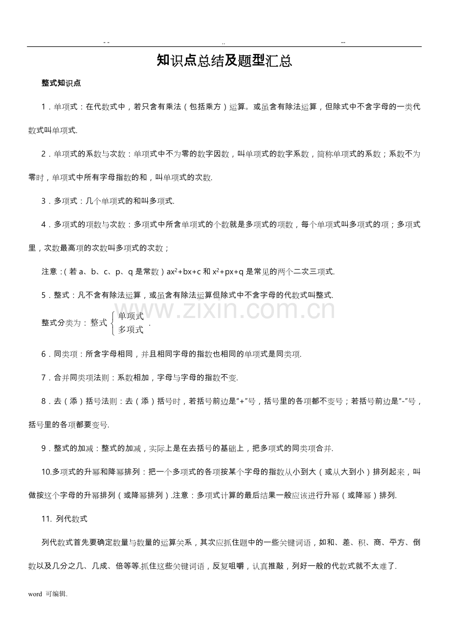 华师版七年级数学整式的加减知识点总结与题型汇总.doc_第1页