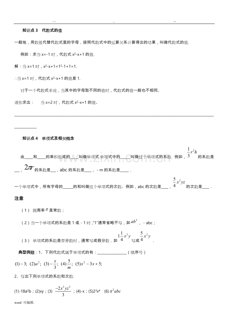 华师版七年级数学整式的加减知识点总结与题型汇总.doc_第3页