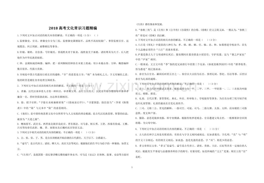 2018高考文化常识习题精编.doc_第1页