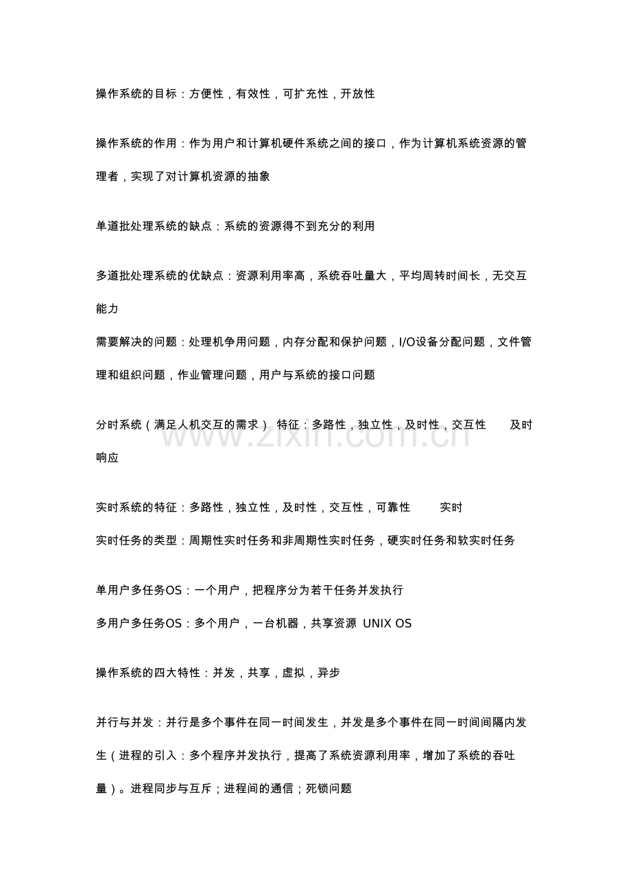 计算机操作系统知识点归纳.doc_第1页