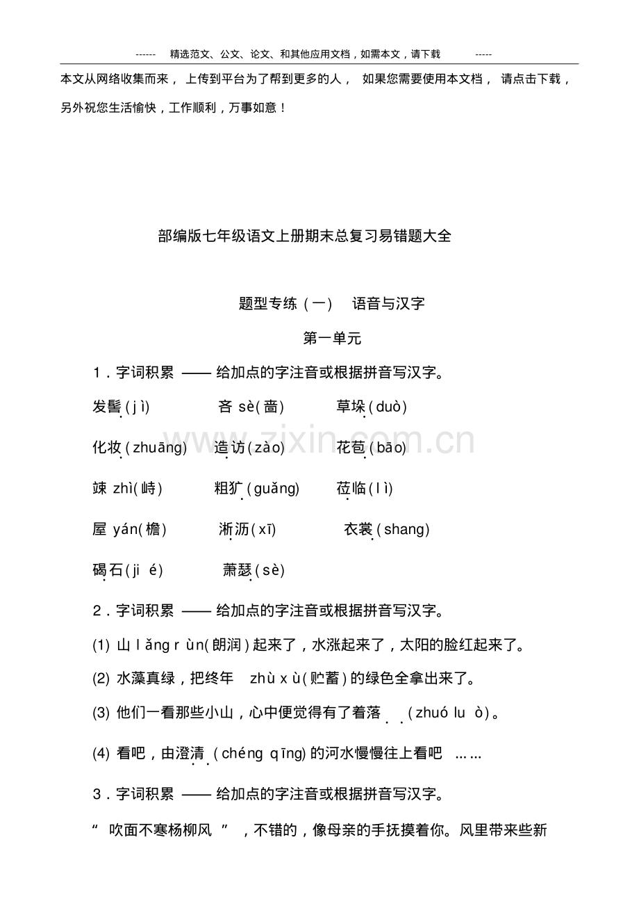 部编版七年级语文上册期末总复习易错题大全.pdf_第1页