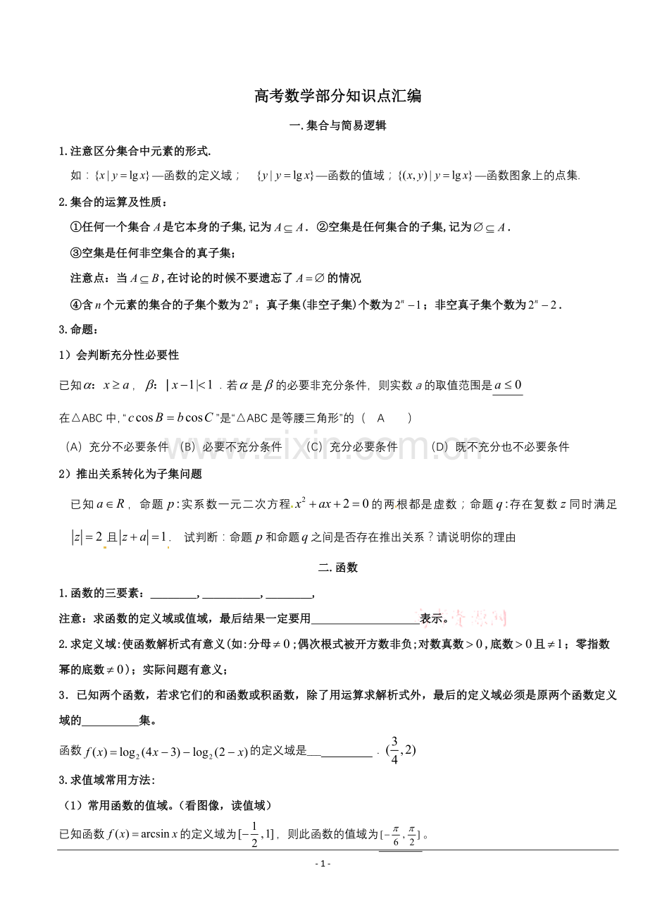 高考文科数学基础题练习大全.doc_第1页