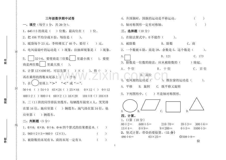 北师大版三年级下册数学期中试卷.doc_第1页