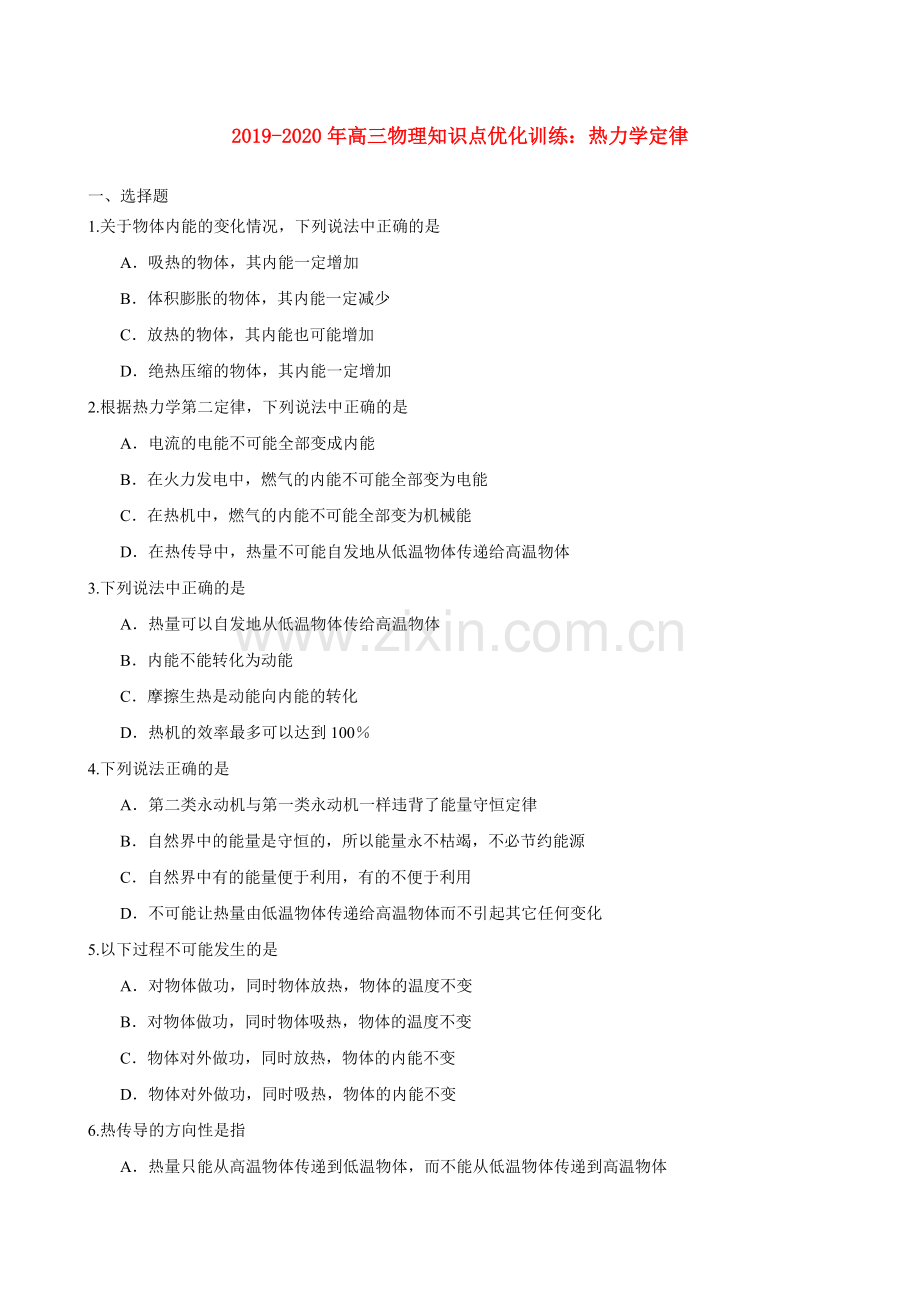 019-2020年高三物理知识点优化训练：热力学定律111.pdf_第1页