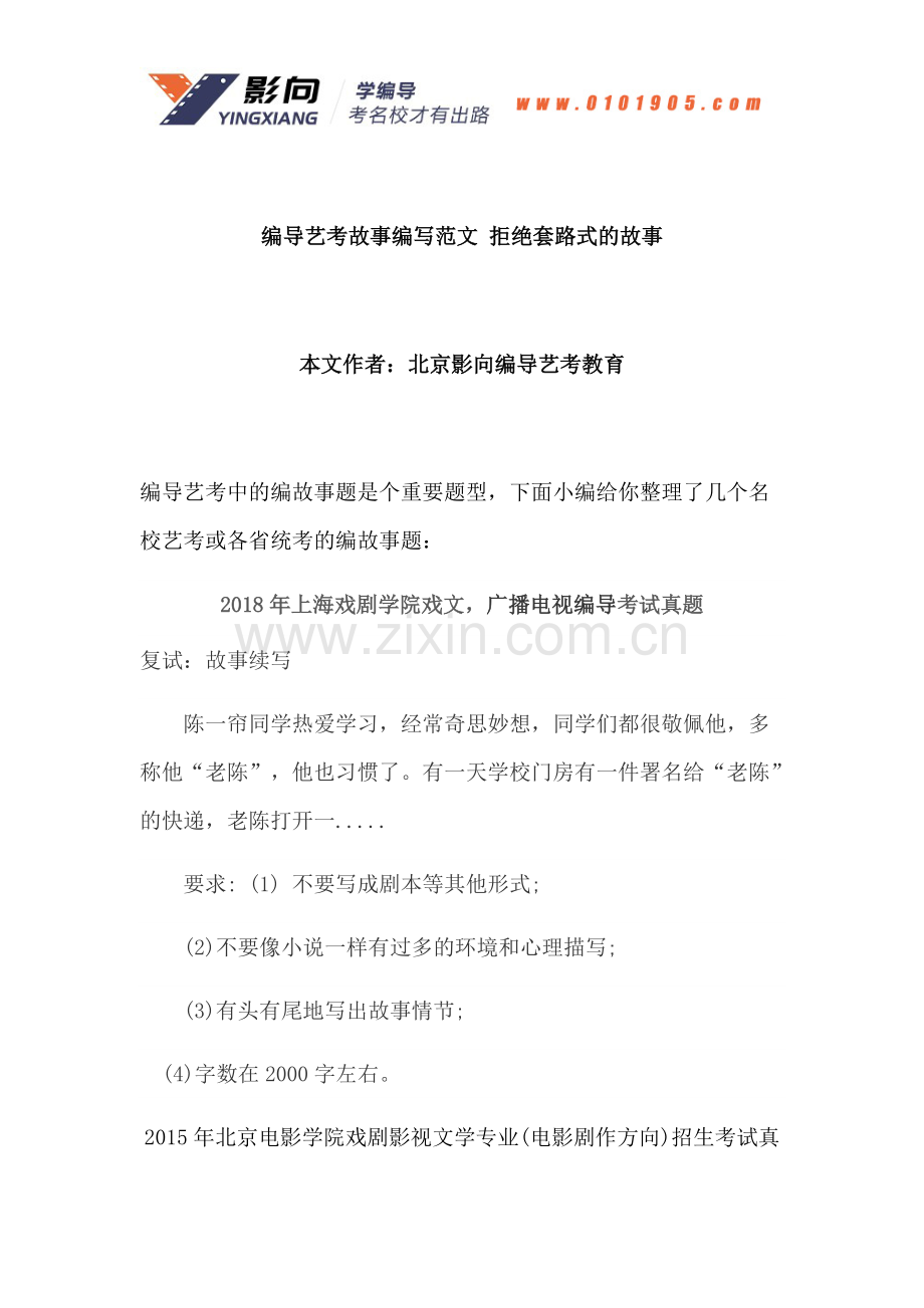 编导艺考故事编写范文-拒绝套路式的故事.pdf_第1页