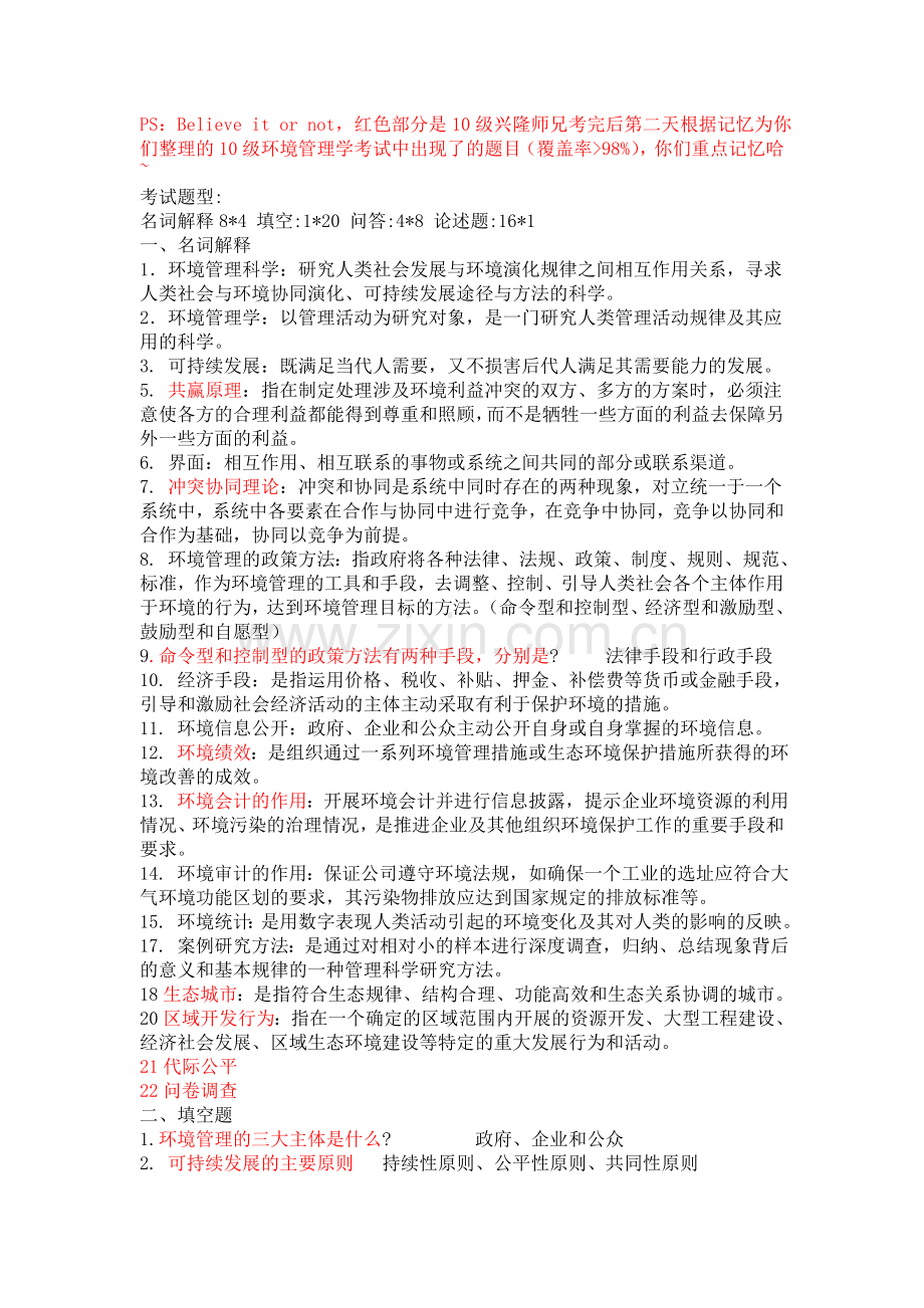 环境管理学复习资料(特供版)!!.doc_第1页