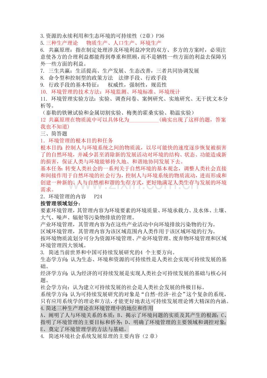 环境管理学复习资料(特供版)!!.doc_第2页