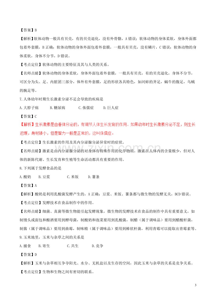 福建省2017年中考生物真题试题(含解析).doc_第3页