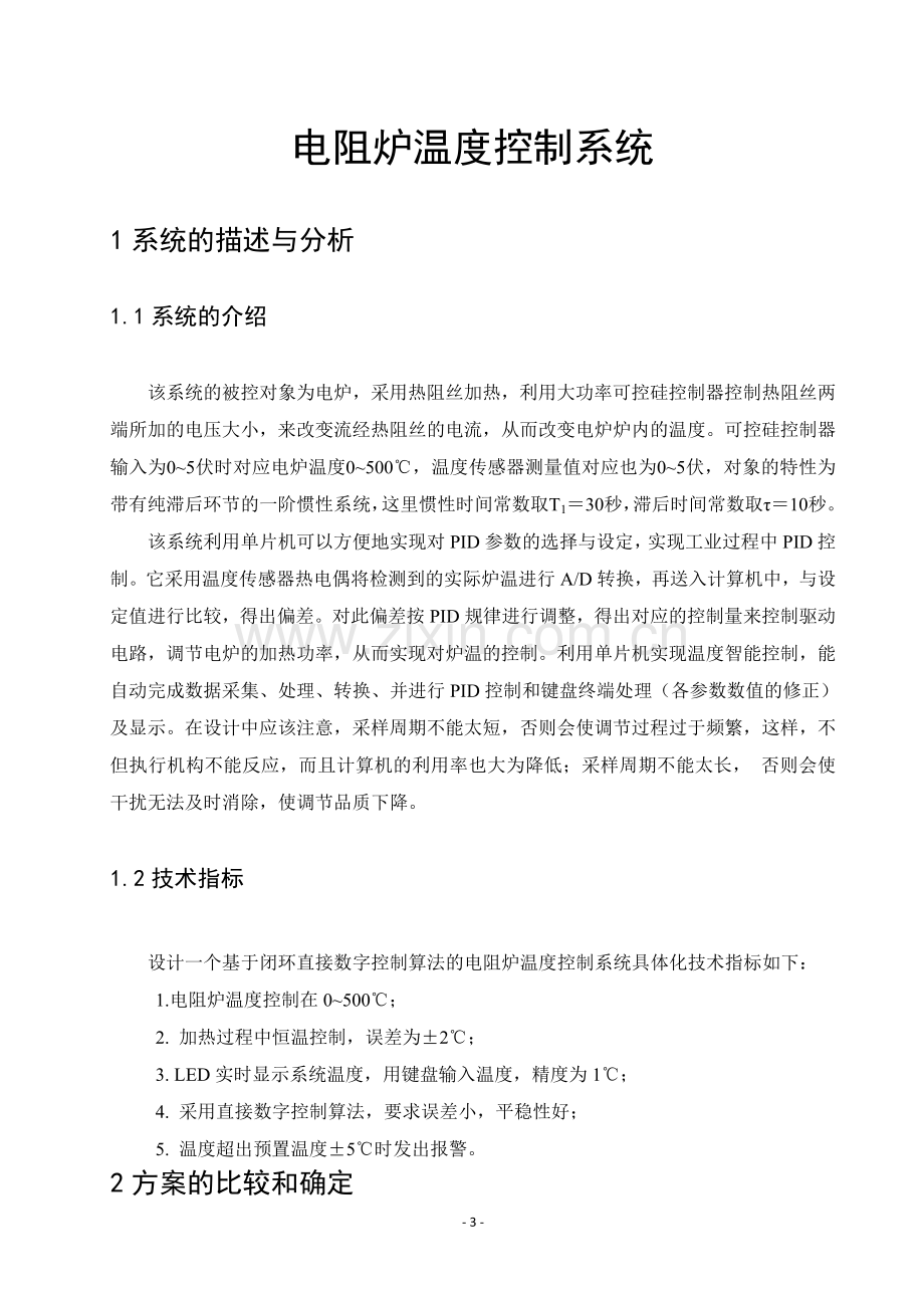 计算机控制技术课程设计之电阻炉温度控制系统.doc_第3页