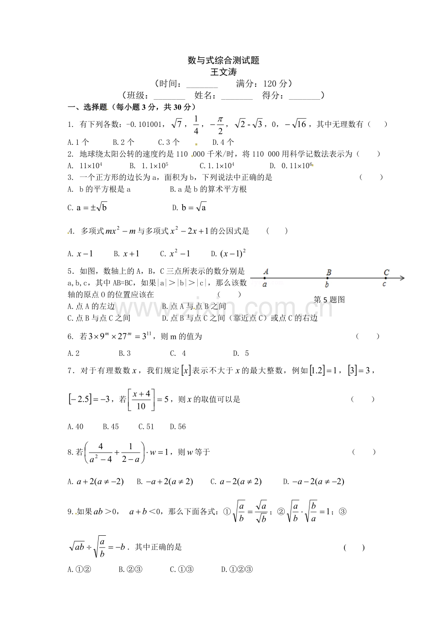 数与式综合测试题.doc_第1页