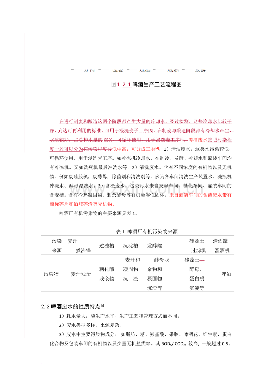 我国啤酒工业废水处理工艺.doc_第2页