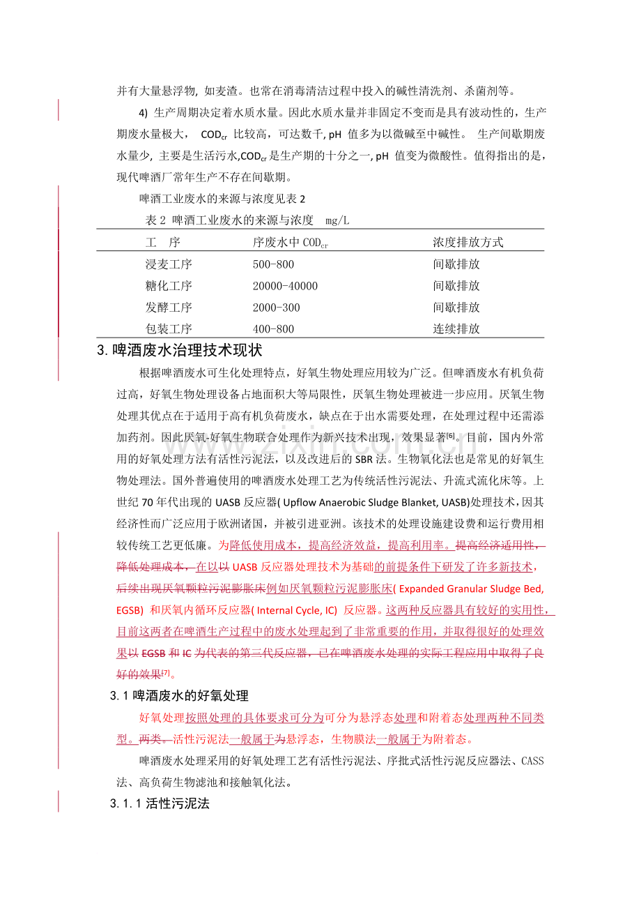 我国啤酒工业废水处理工艺.doc_第3页