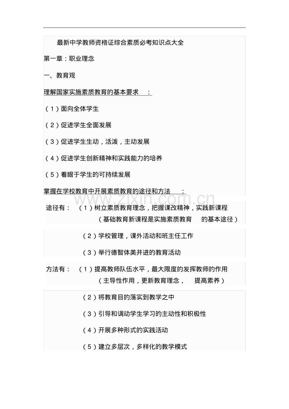 中学教师资格证综合素质必考知识点大全.pdf_第1页