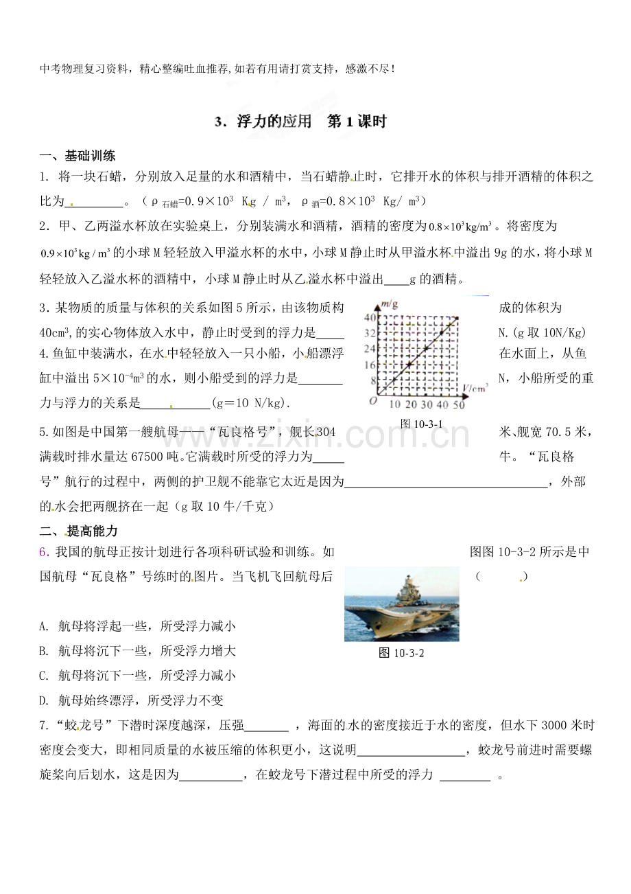 八年级物理下册达标测试题：10.3浮力的应用-第1课时-.doc_第1页