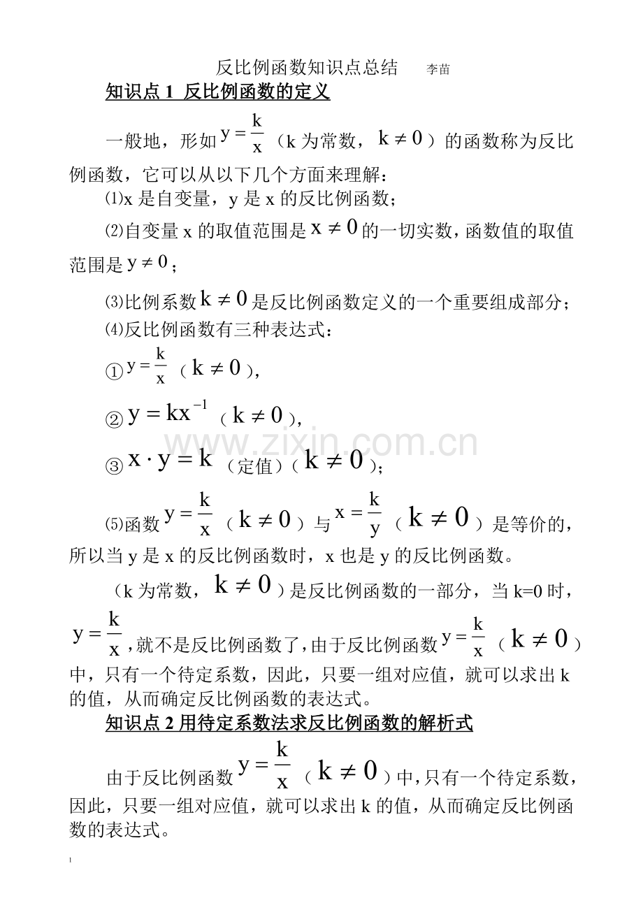 反比例函数知识点总结.doc_第1页