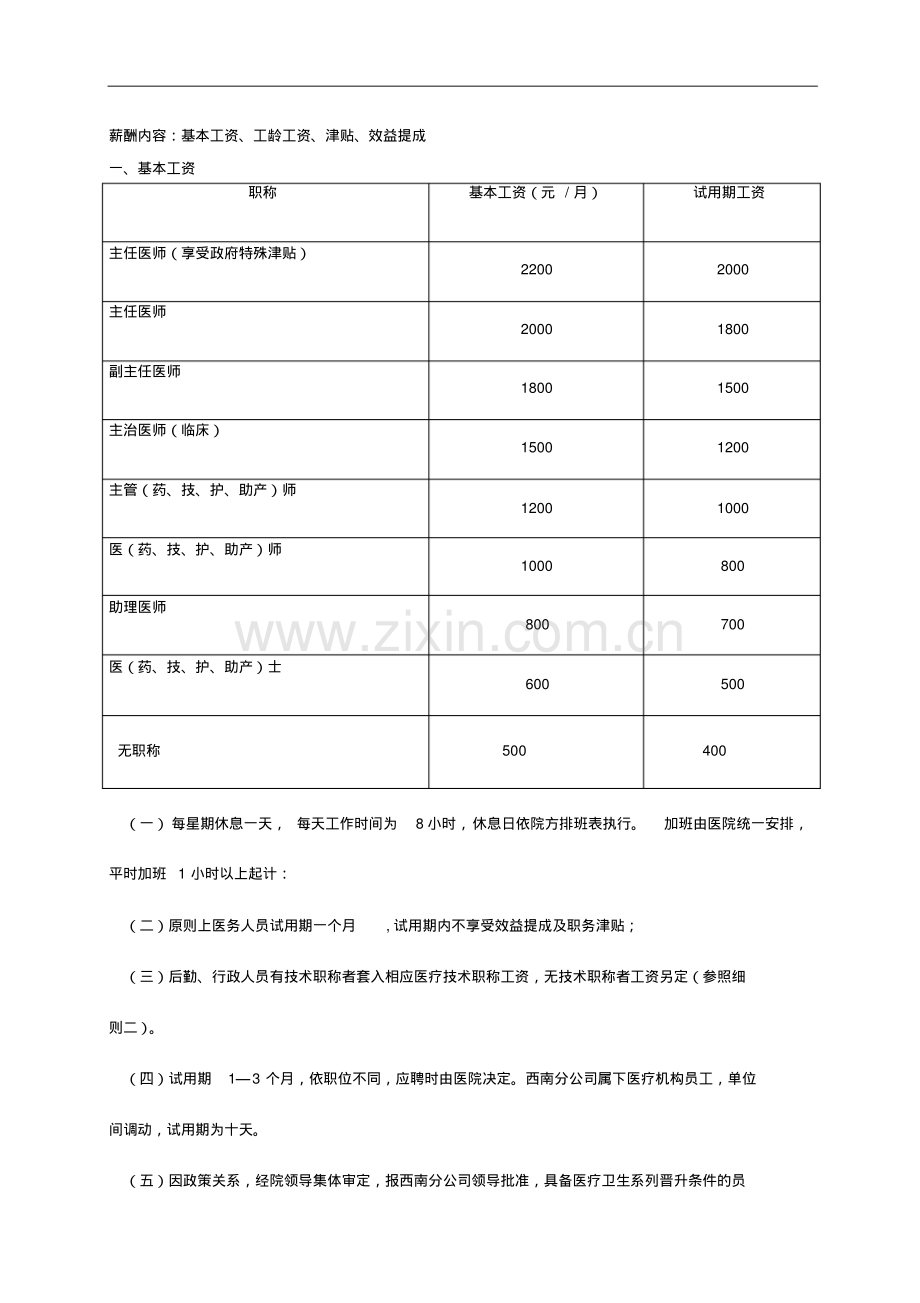 2019年医院员工薪酬制度实施方案.pdf_第2页