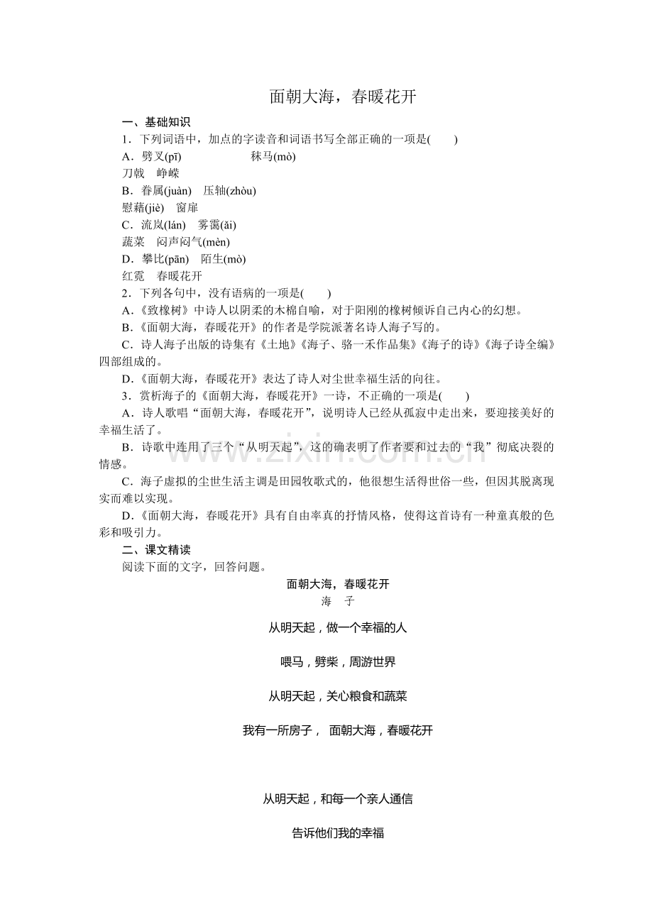 高一语文苏教版必修一练习册：专题1面朝大海春暖花开.doc_第1页