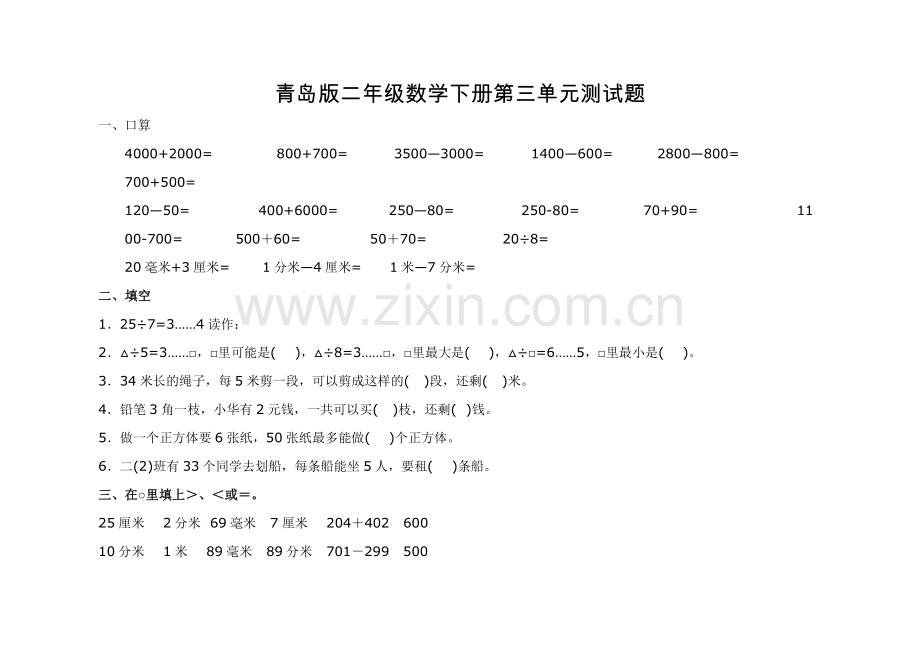 青岛版二年级数学下册第三单元测试题.doc_第1页