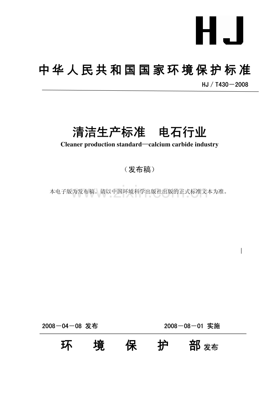 HJ T4302008清洁生产标准电石行业.pdf_第1页