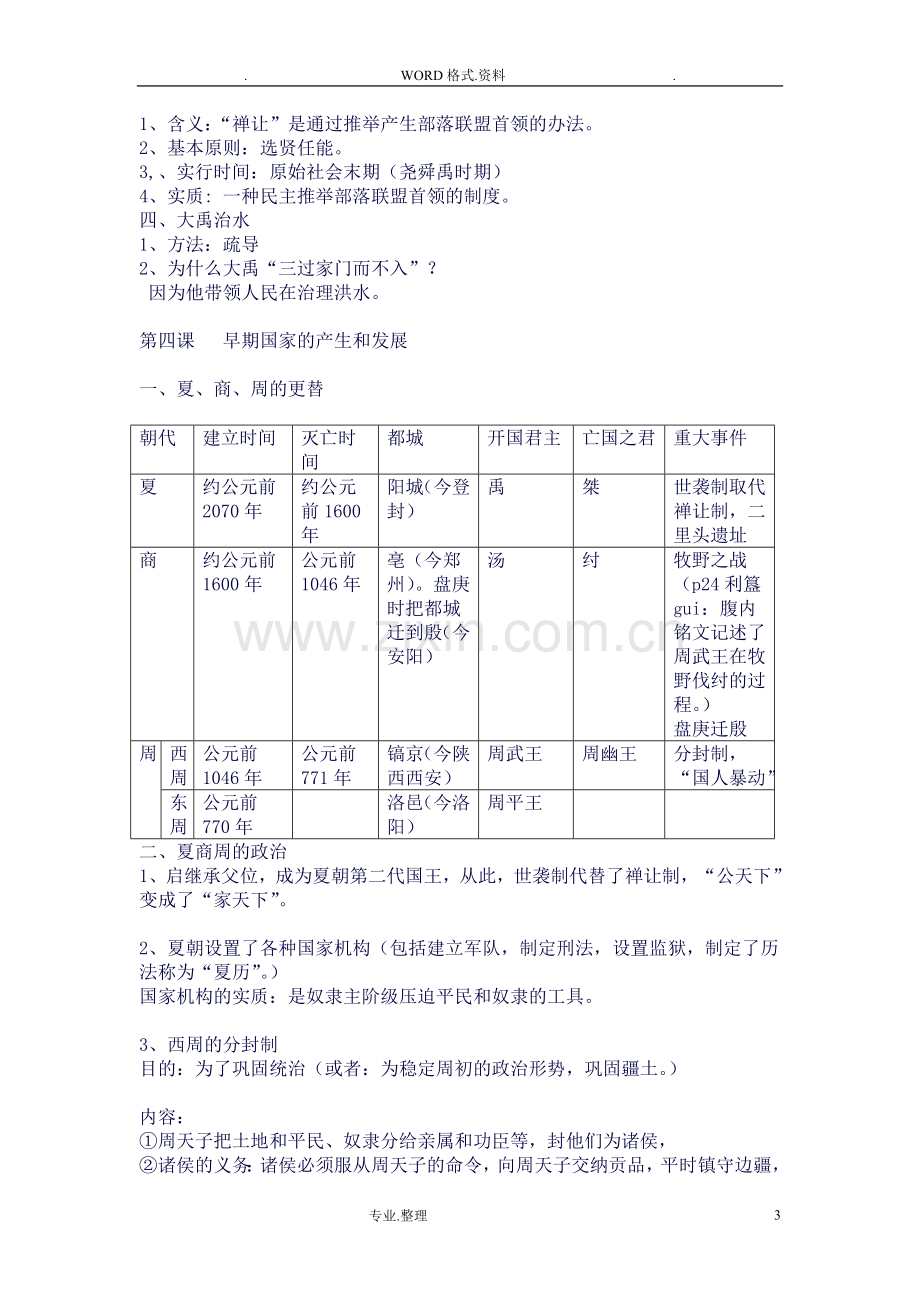 2018年七年级历史(上册)知识点总结.doc_第3页