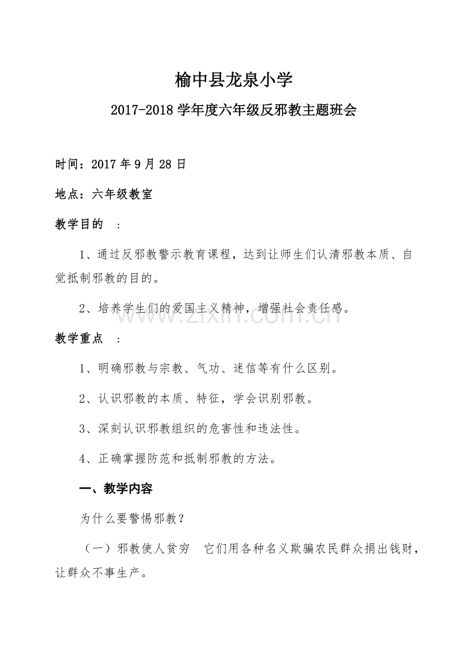 -六年级反邪教主题班会.doc_第1页