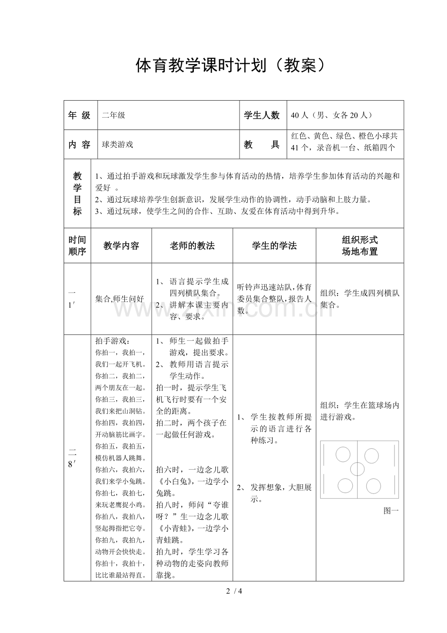 小学教育体育课教案《球类游戏》.doc_第2页