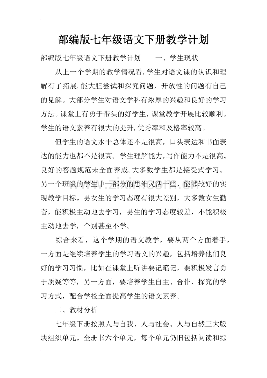 部编版七年级语文下册教学计划(2).doc_第1页