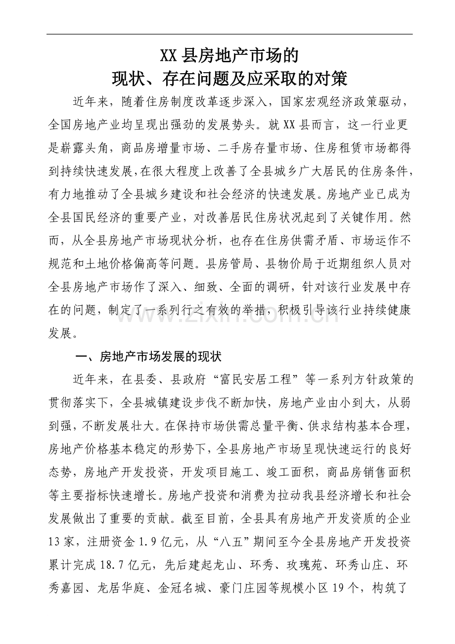 关于XX县房地产市场的调研报告.doc_第1页