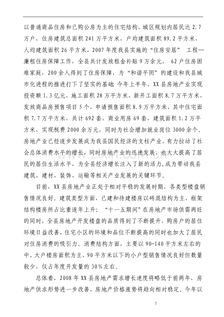 关于XX县房地产市场的调研报告.doc_第2页