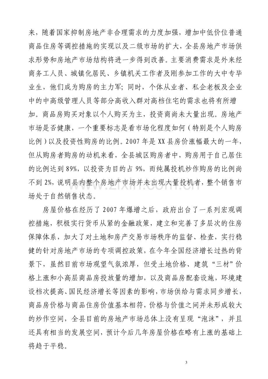 关于XX县房地产市场的调研报告.doc_第3页