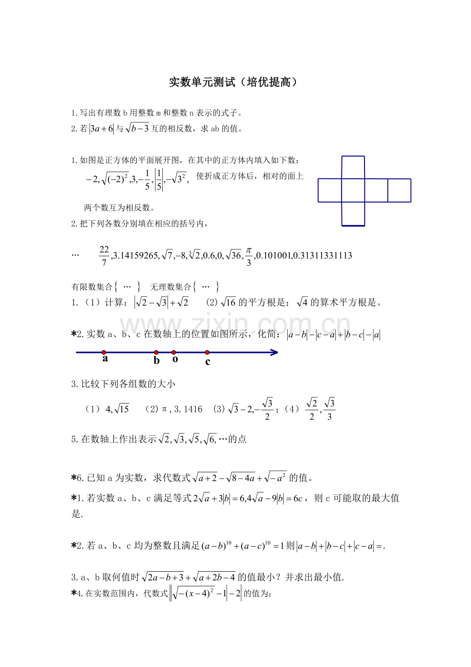 实数单元测试题(提高题).doc_第1页