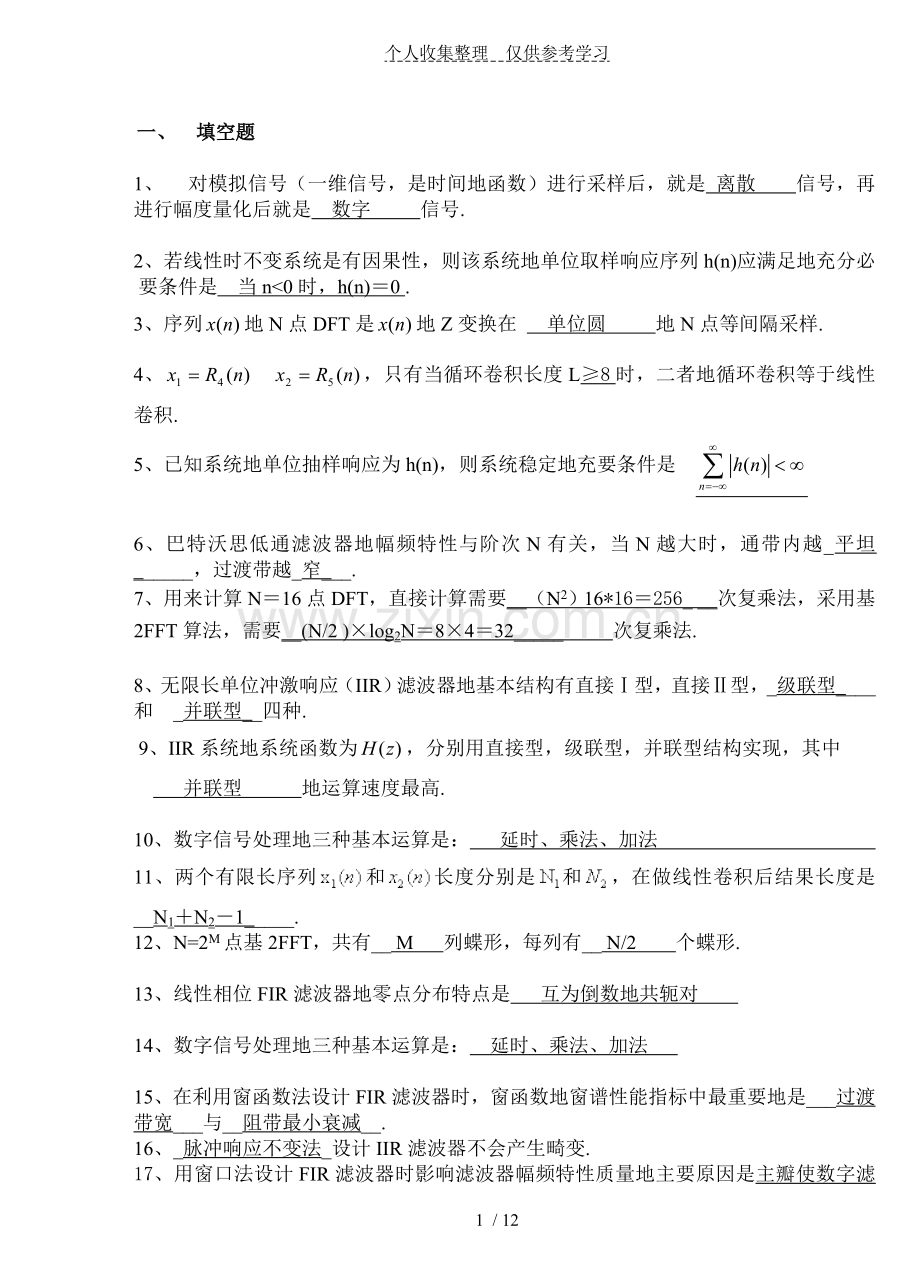 数字信号处理复习资料(标准标准答案).doc_第1页