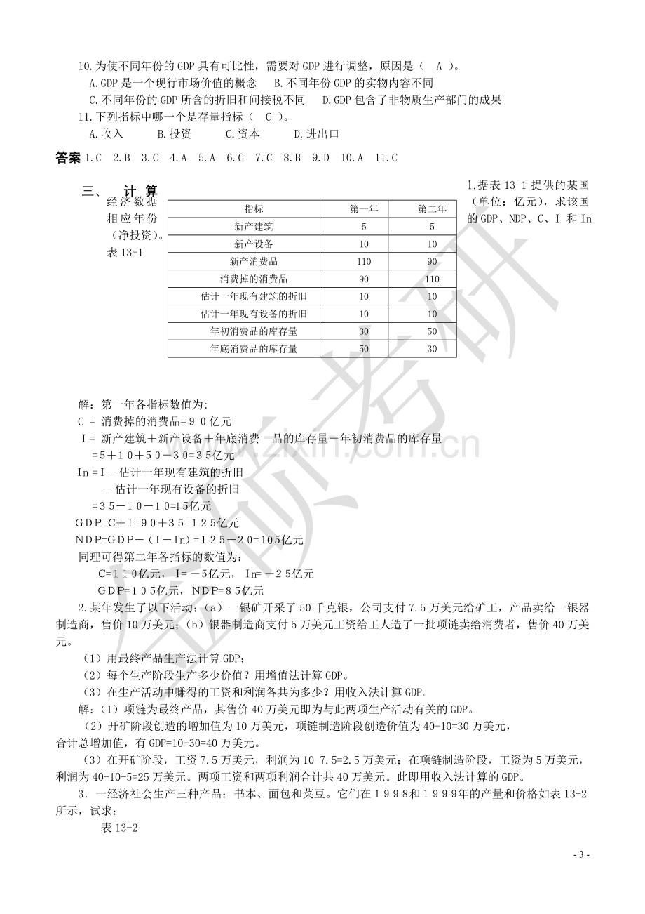 宏观经济学(高鸿业版)重点要点和试题集.doc_第3页