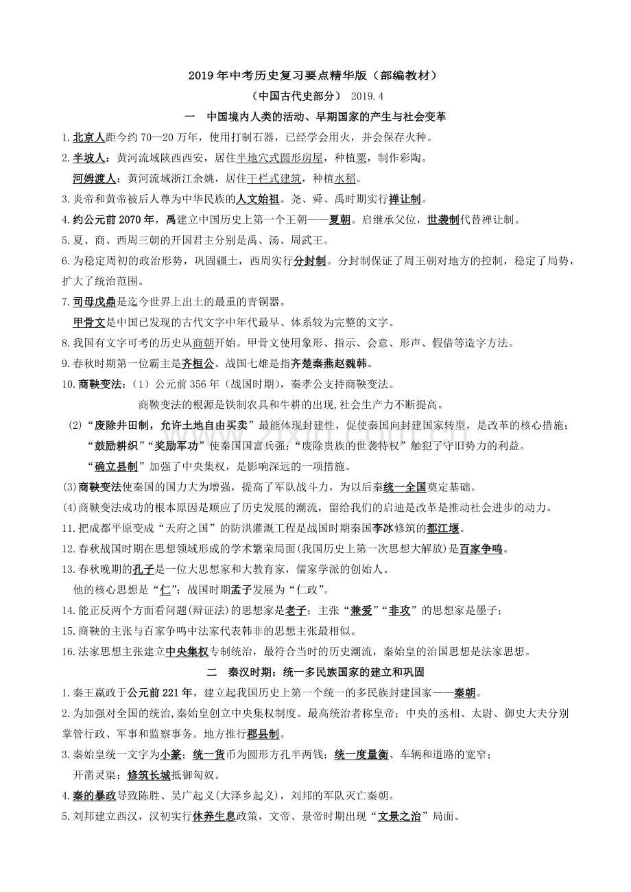 部编版中考历史复习要点.doc_第1页