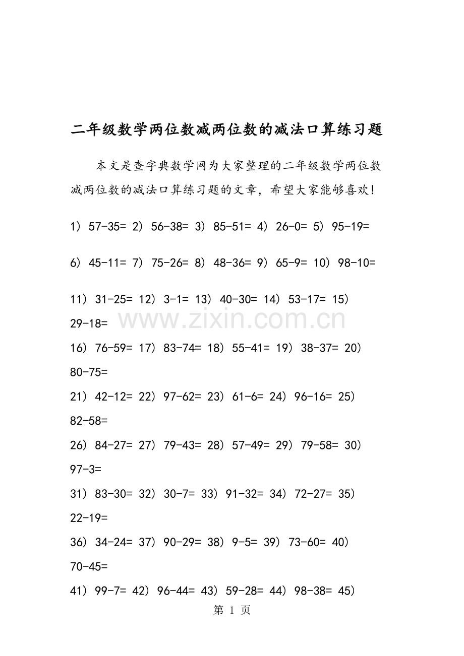 二年级数学两位数减两位数的减法口算练习题.doc_第1页