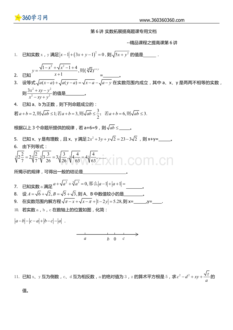 第6章实数难题提高题讲解.doc_第1页