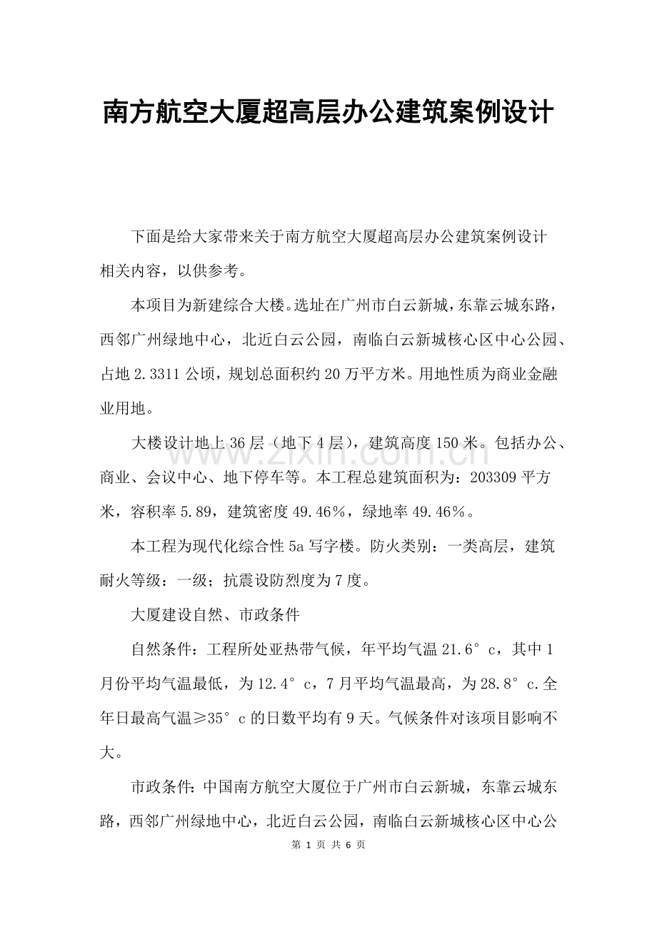 南方航空大厦超高层办公建筑案例设计.doc_第1页